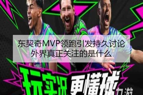东契奇MVP领跑引发持久讨论 外界真正关注的是什么