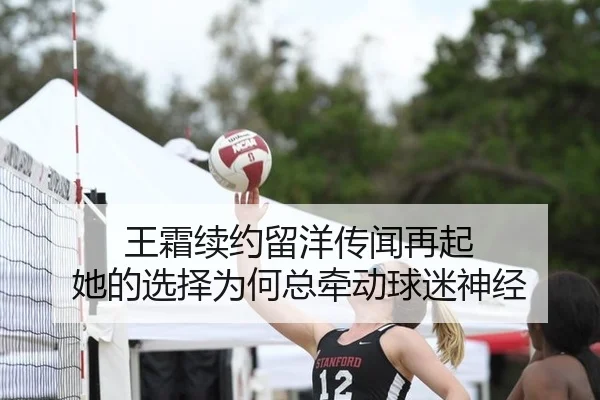王霜续约留洋传闻再起 她的选择为何总牵动球迷神经