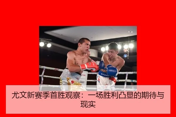 尤文新赛季首胜观察：一场胜利凸显的期待与现实
